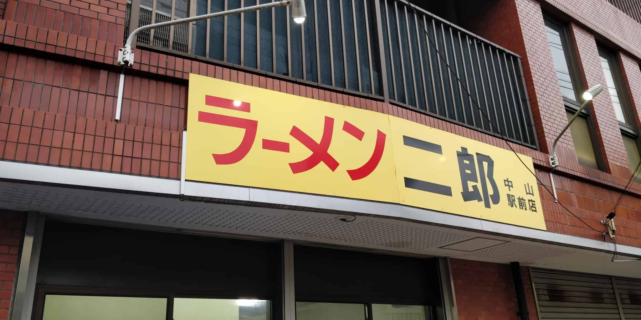 初めての方へ ラーメン二郎 中山駅前店 のルール 並び方など詳しく解説します